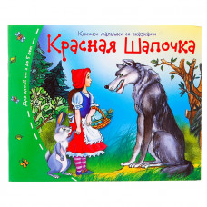 Книжки-малышки. Красная шапочка