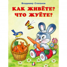 Как живете? Что жуете?