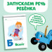 Книга «Запуск речи. Алфавит действий», 36 стр., Синий трактор