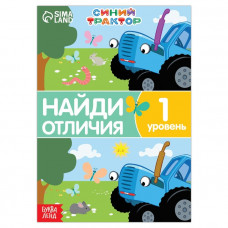 Книга «Найди отличия», 1 уровень, 12 стр., А5, «Синий трактор»