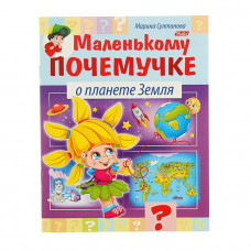 Маленькому почемучке «О планете Земля», Султанова М.