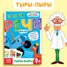 Книга «Запуск речи. Говорилки», 36 стр., Синий трактор