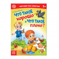 «Читаем по слогам» Книга «Что такое хорошо и что такое плохо?», 12 стр.