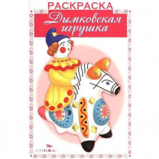 Дымковская игрушка