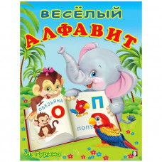 Веселый алфавит. Степанов В. А.