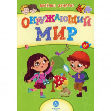 Окружающий мир: сборник развивающих заданий. Назарова С.И.