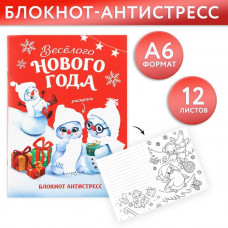 Блокнот-антистресс А6, 12л «Веселого нового года»