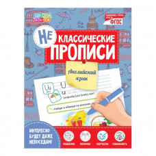 Неклассические прописи «Английский язык», 20 стр.