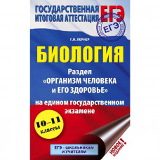 Практикум. Биология: раздел «Организм человека и его здоровье» на ЕГЭ 10-11 класс. Лернер Г. И.