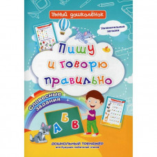 Пишу и говорю правильно. Словесные задания. Увлекательные загадки. Дошкольный тренажер для будущих любителей чтения