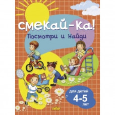 Посмотри и найди. Для детей 4-5 лет