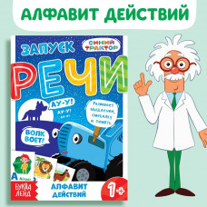 Книга «Запуск речи. Алфавит действий», 36 стр., Синий трактор