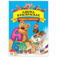 Раскраска «Азбука в раскрасках», 16 стр., формат А4