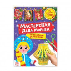 Книга-вырезалка «Мастерская Деда Мороза. Снегурочка», 20 стр.