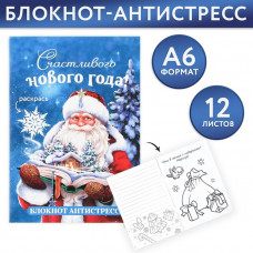 Блокнот-антистресс А6, 12л «Счастливого нового года»