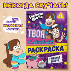 Раскраска «Твоя классная раскраска», А5, 16 стр., Гравити Фолз