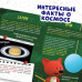 Мини-энциклопедия «Бескрайний космос», 20 стр., 12 × 17 см, Ми-Ми-Мишки