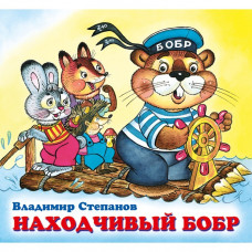 Детские книжки «Находчивый бобр»