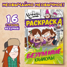 Раскраска «Безумные каникулы», А5, 16 стр., Гравити Фолз