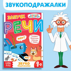 Книга «Запуск речи. Звукоподражалки», 36 стр., Синий трактор