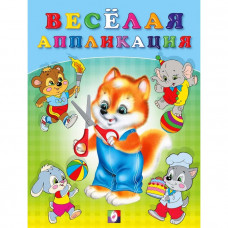 Весёлая аппликация, 16 стр.