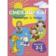 Посмотри и найди. Для детей 2-3 лет