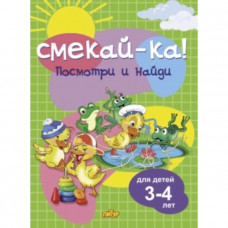 Посмотри и найди. Для детей 3-4 лет