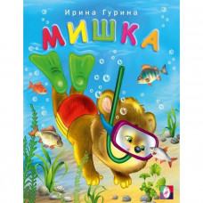 Мишка. Гурина И.