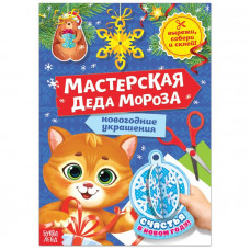 Книга-вырезалка «Мастерская Деда Мороза. Котёнок», 20 стр.