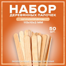 Набор деревянных палочек, 50 шт., 113 × 10 × 2 мм