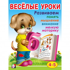 Весёлые уроки – 4: для детей 4-5 лет