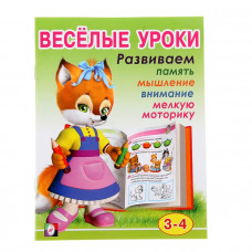 Весёлые уроки – 2: для детей 3-4 лет