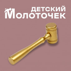 Деревянный детский молоточек, 11 × 3,5 см