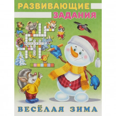 Весёлая зима. Снеговик и Ежик