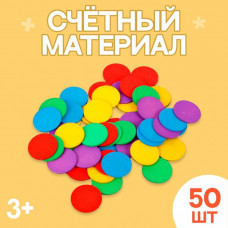 Счётный материал 'Кружочки', 50 шт., d= 2,3 см